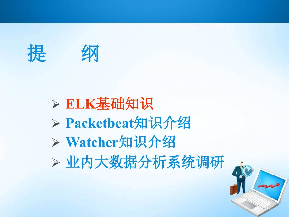基于ELK的Packetbeat和watcher数据监控V1.0_第2页