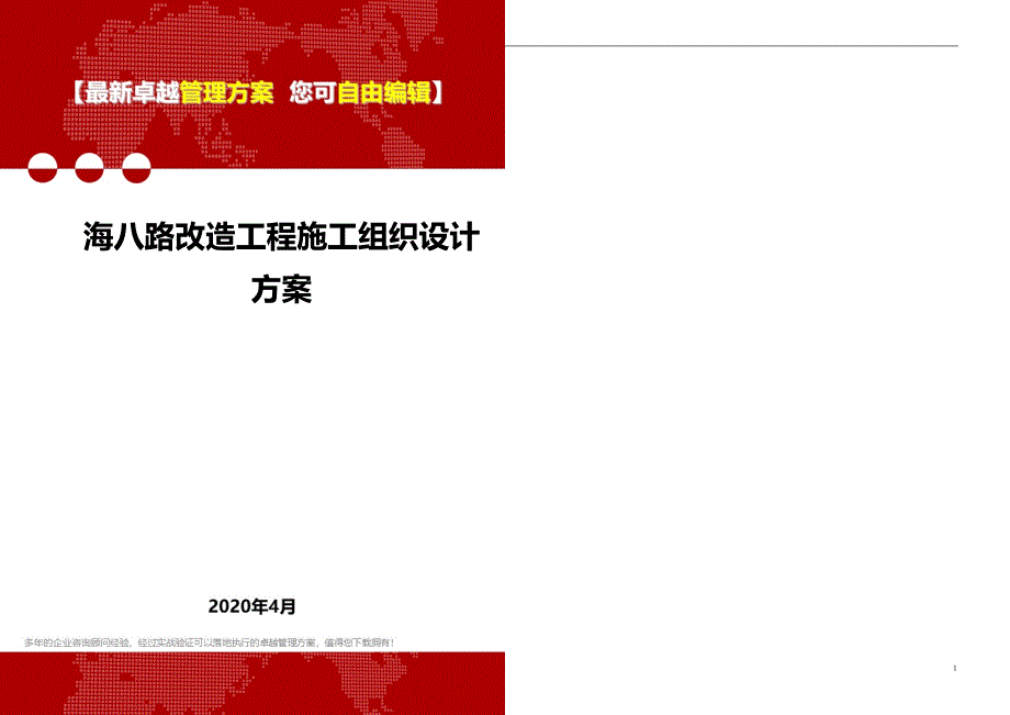 2020年海八路改造工程施工组织设计方案_第1页