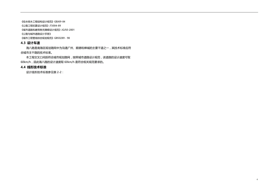 2020年海八路改造工程施工组织设计方案_第4页