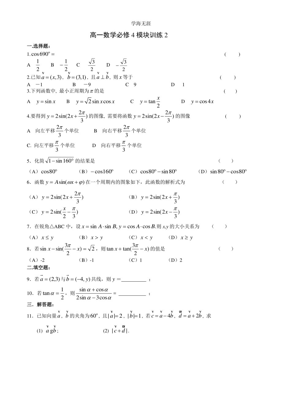 高一数学必修4模块训练2（整理）_第1页