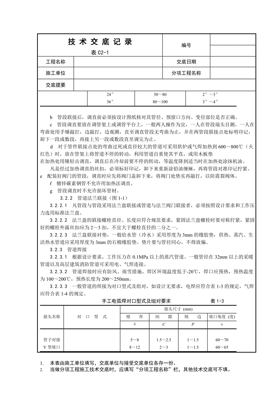 2020表C1-3技术交底记录精品_第3页