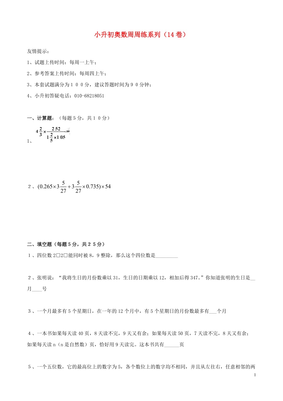 小升初数学奥数周周练14（无答案）（通用）_第1页