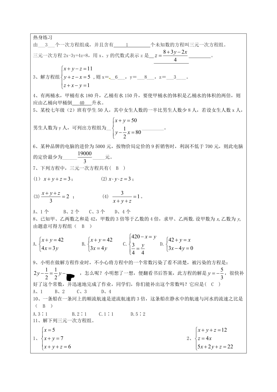 六年级数学下册 第六章 三元一次方程与一次方程的应用教案 沪教版五四制（通用）_第2页