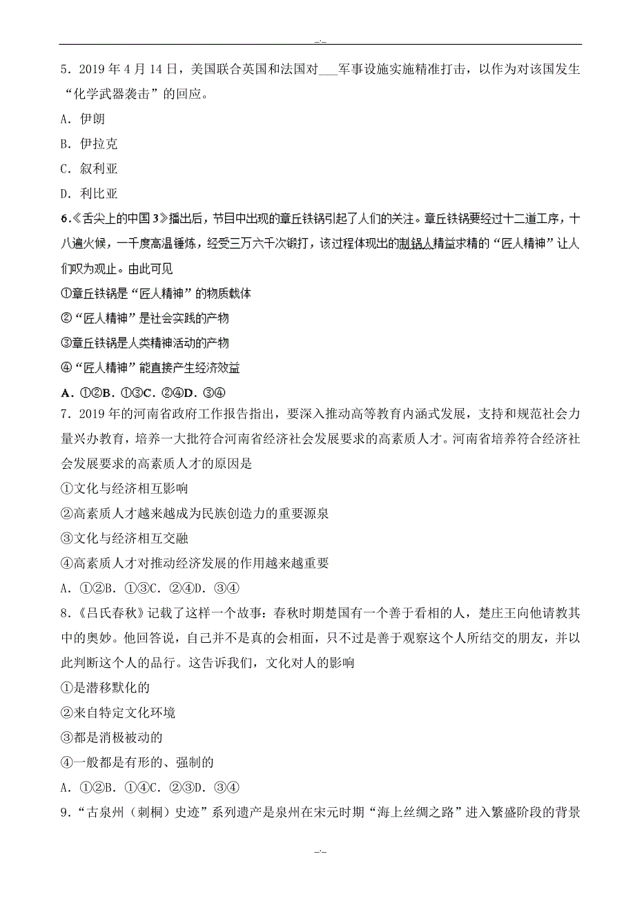 2020年河南省郑州市高二下学期期末考试政治试题word版有答案_第2页