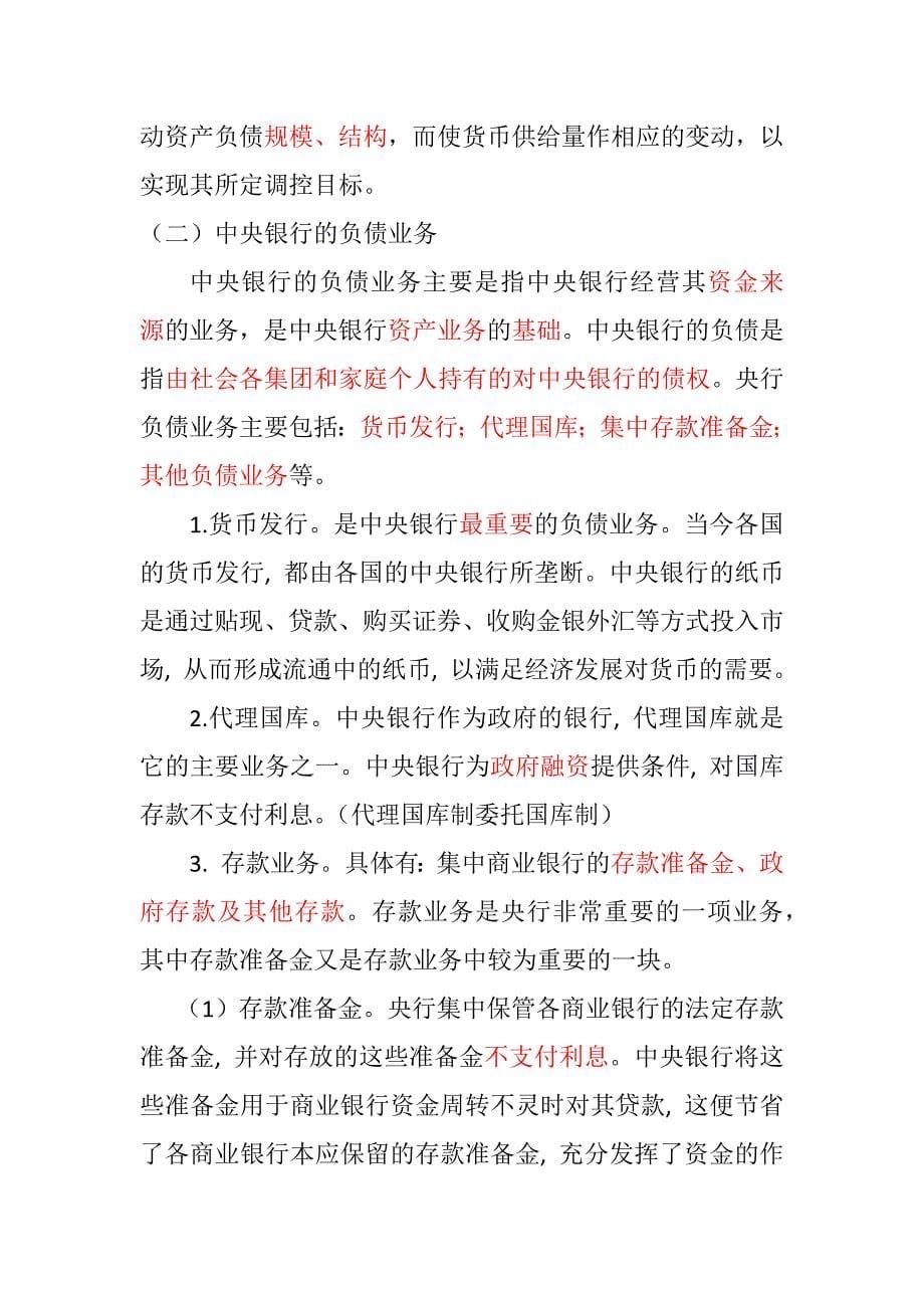 第十章 中央银行与货币政策.docx_第5页