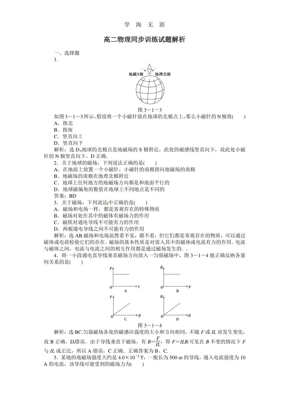 高二物理同步训练：3.2《 磁感应强度》（新人教版选修3-1）（整理）_第1页