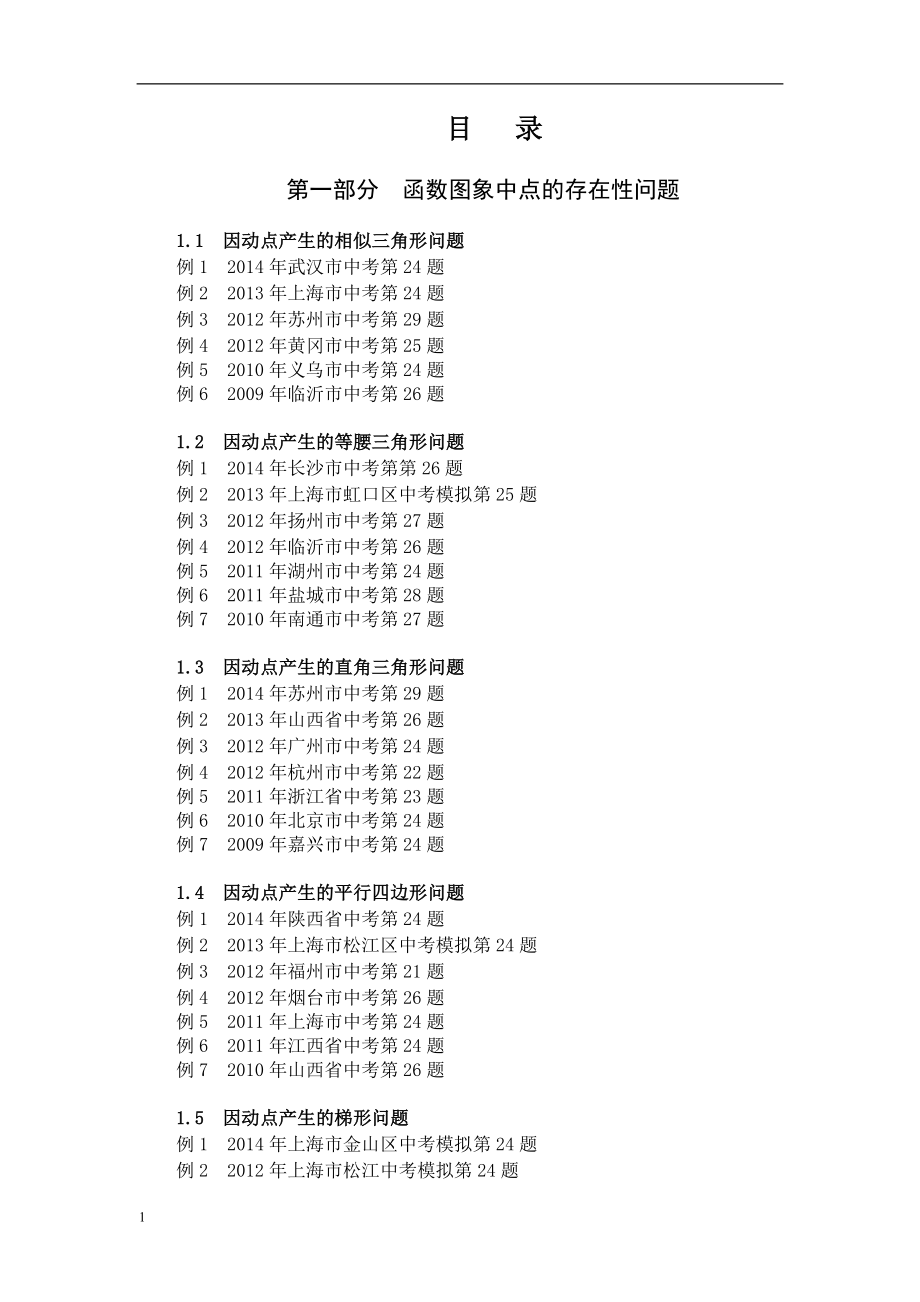 挑战中考数学压轴题(第八版精选)(2015版)教学讲义_第1页