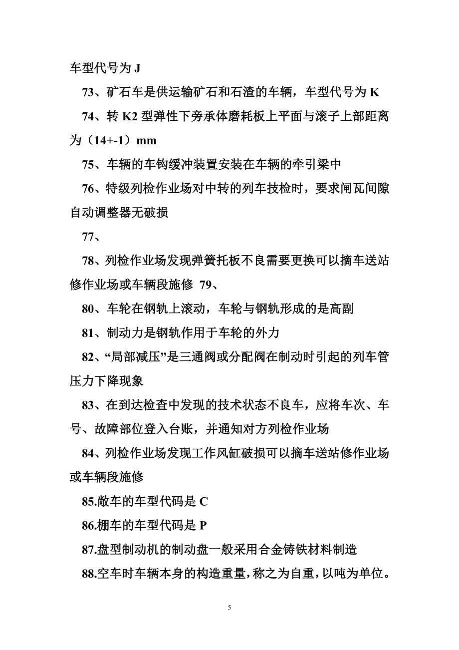 中级工铁道车辆钳工考试题库.doc_第5页