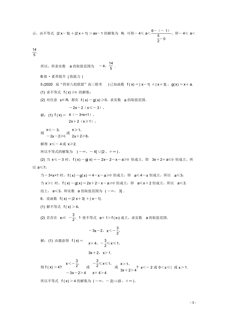 最新2021高考文科数学一轮复习选修45不等式选讲第1节绝对值不等式课时跟踪检测_第3页