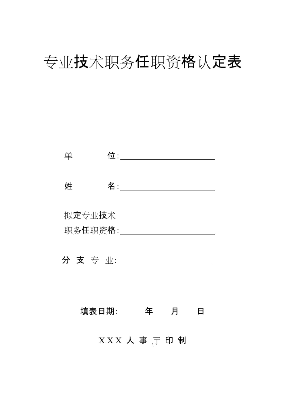 2020专业技术职务任职资格认定表精品_第1页