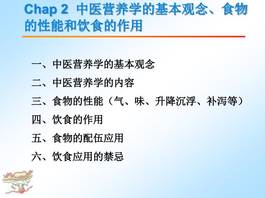 中医营养学Cha中医营养学的基本观念食物的性能和饮食的作用课件PPT_第1页