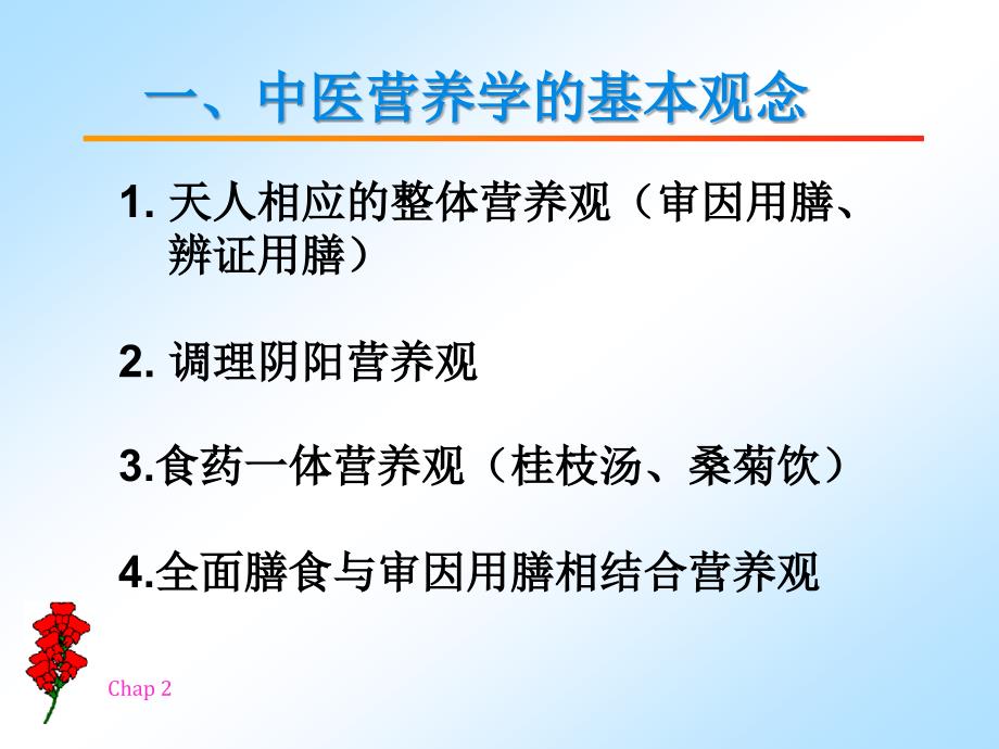 中医营养学Cha中医营养学的基本观念食物的性能和饮食的作用课件PPT_第3页