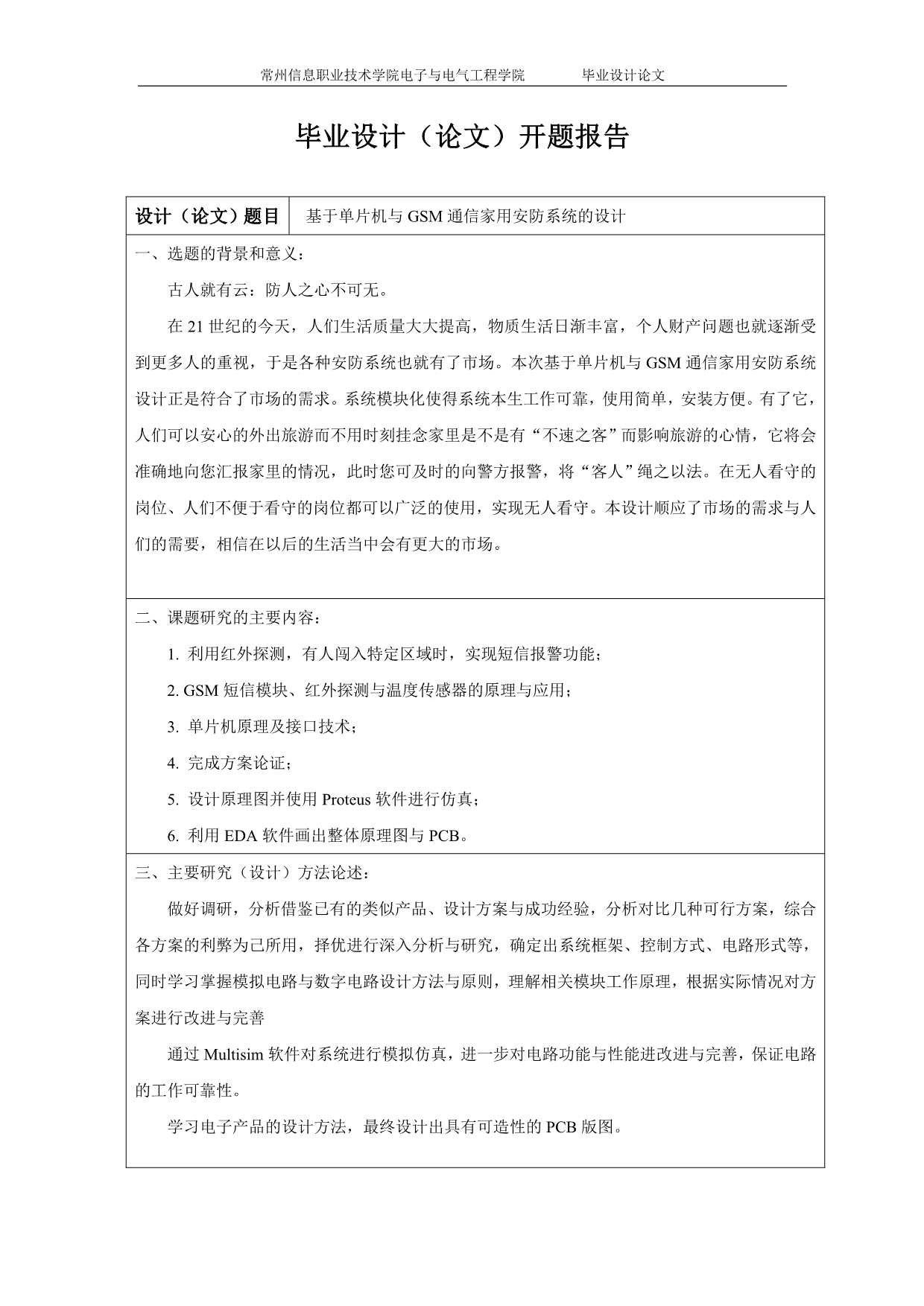 基于单片机与GSM通信家用安防系统的设计_毕业设计论文1.doc_第3页