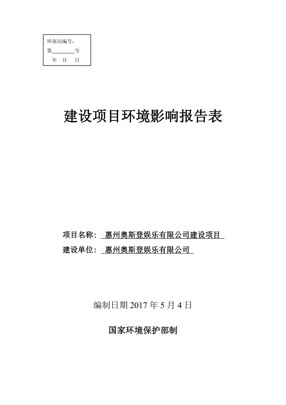 环境影响评价报告公示：惠州奥斯登娱乐有限公司建设项目环评报告.docx_第1页