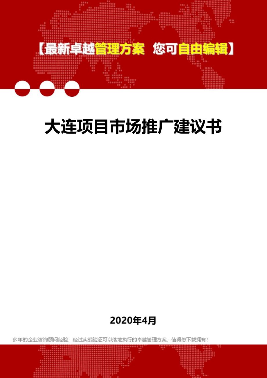 2020年大连项目市场推广建议书_第1页