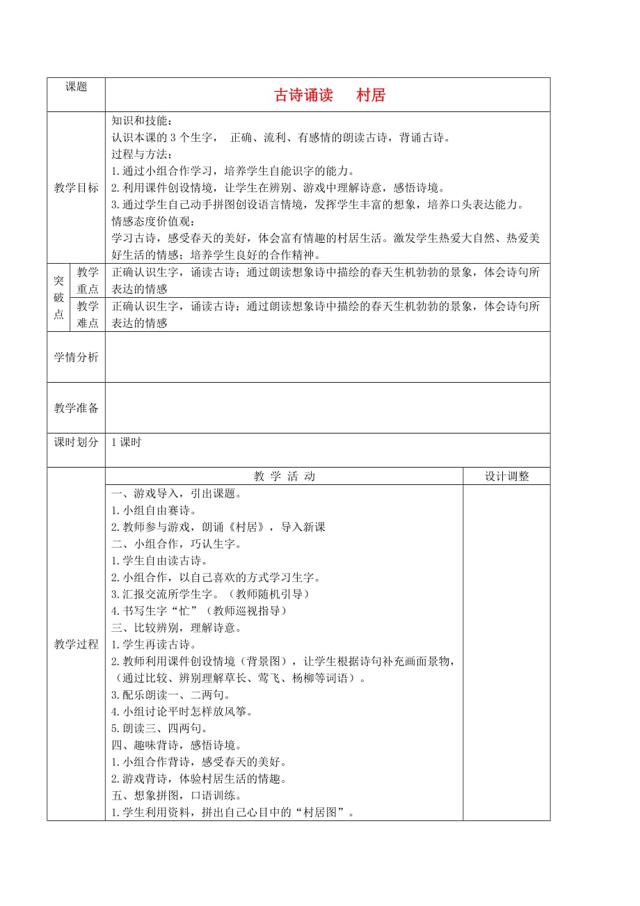 三年级语文下册 村居6教案 鄂教版_第1页