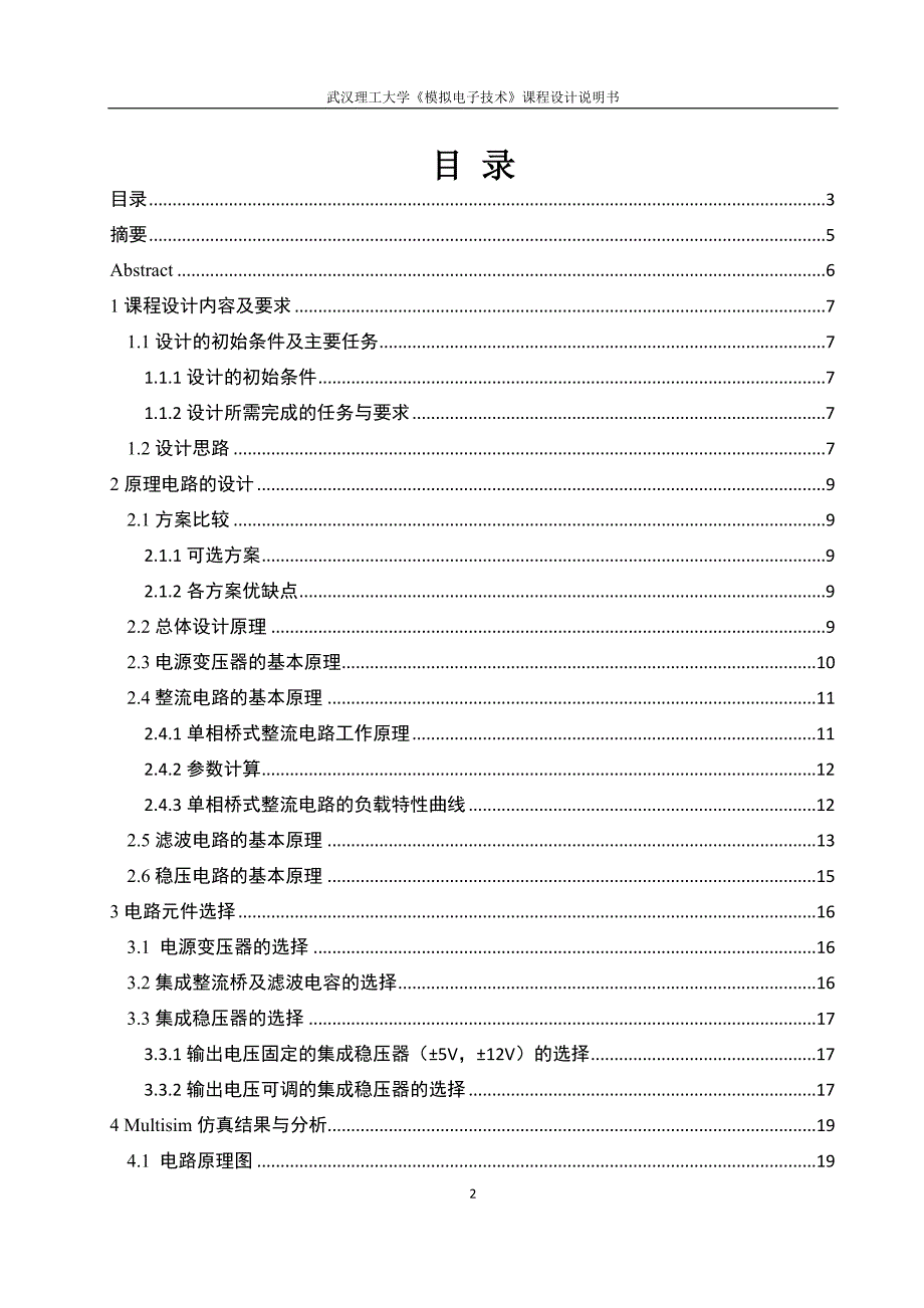 模拟电子技术课程设计-多路输出直流稳压电源的设计与制作.doc_第2页