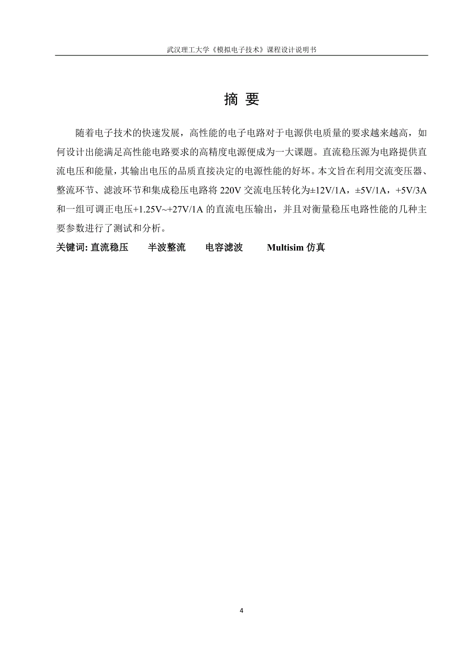 模拟电子技术课程设计-多路输出直流稳压电源的设计与制作.doc_第4页