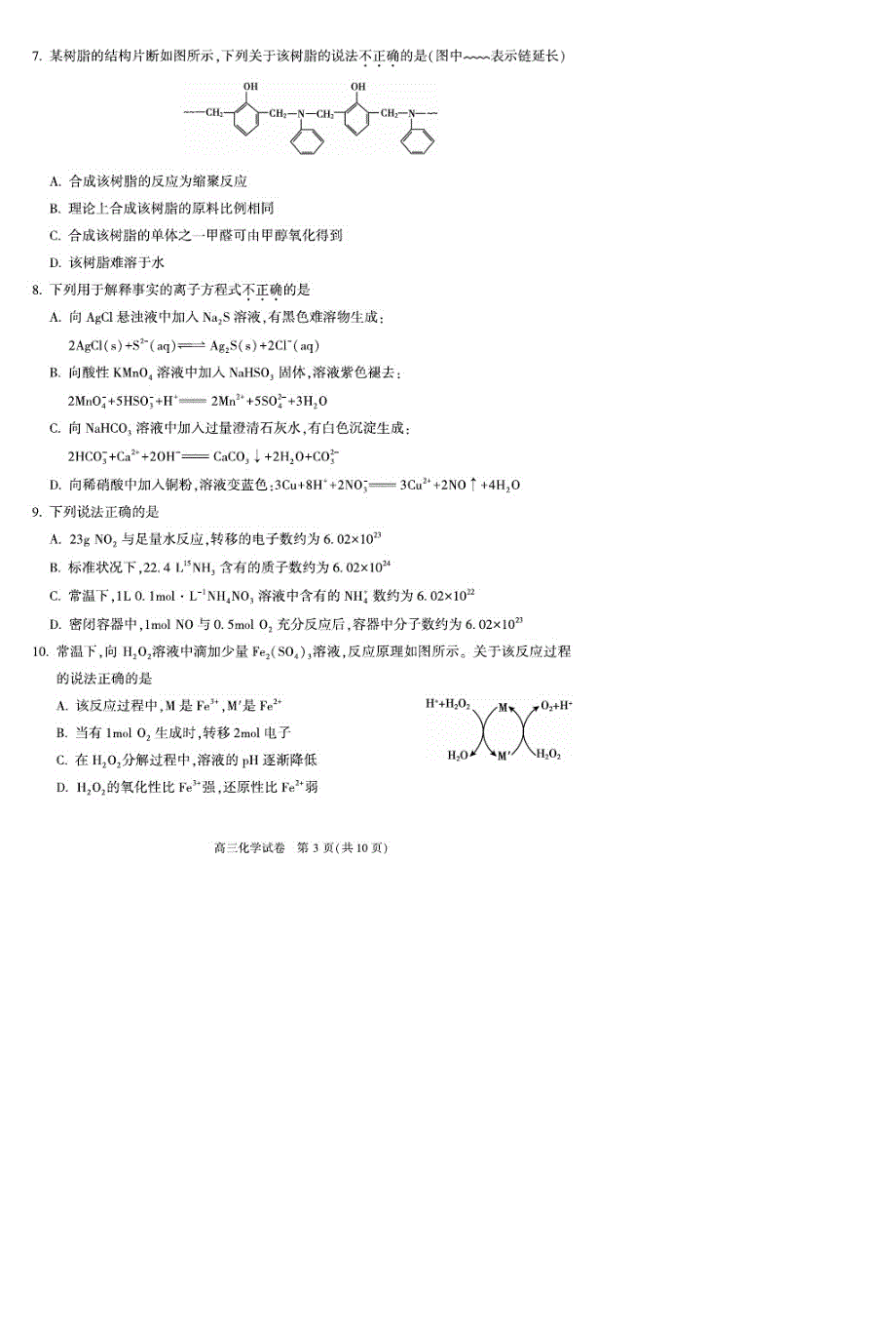 最新北京市顺义区2020届高三二模化学试题(含答案)_第3页