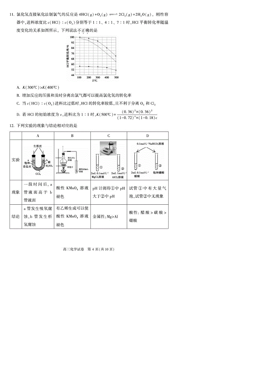 最新北京市顺义区2020届高三二模化学试题(含答案)_第4页