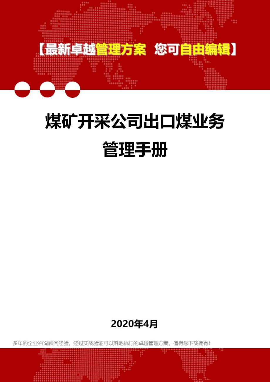 2020年煤矿开采公司出口煤业务管理手册_第1页