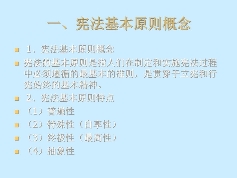 宪法的基本原则教程文件_第3页