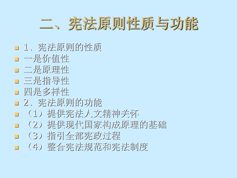 宪法的基本原则教程文件_第4页