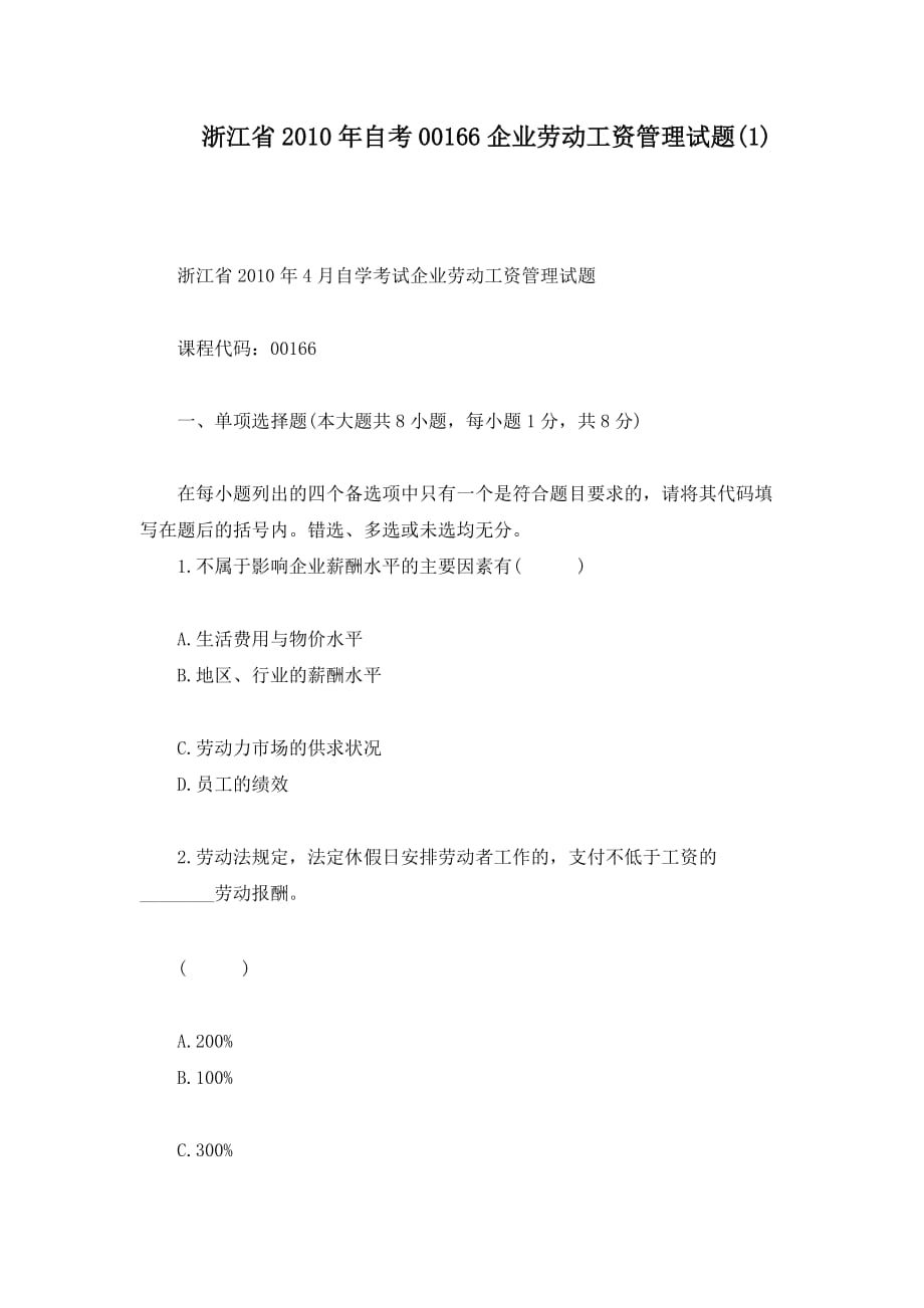 浙江省2010年自考00166企业劳动工资管理试题(1).doc_第1页