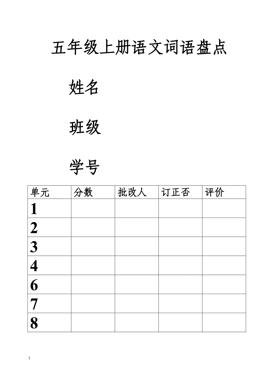 五年级上册语文词语盘点-田字格教学案例_第1页