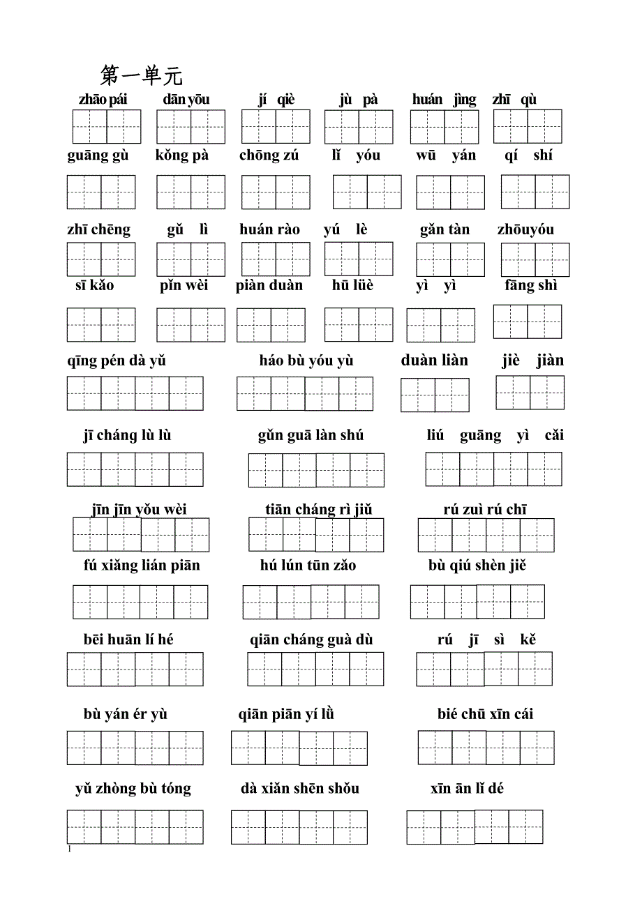 五年级上册语文词语盘点-田字格教学案例_第2页