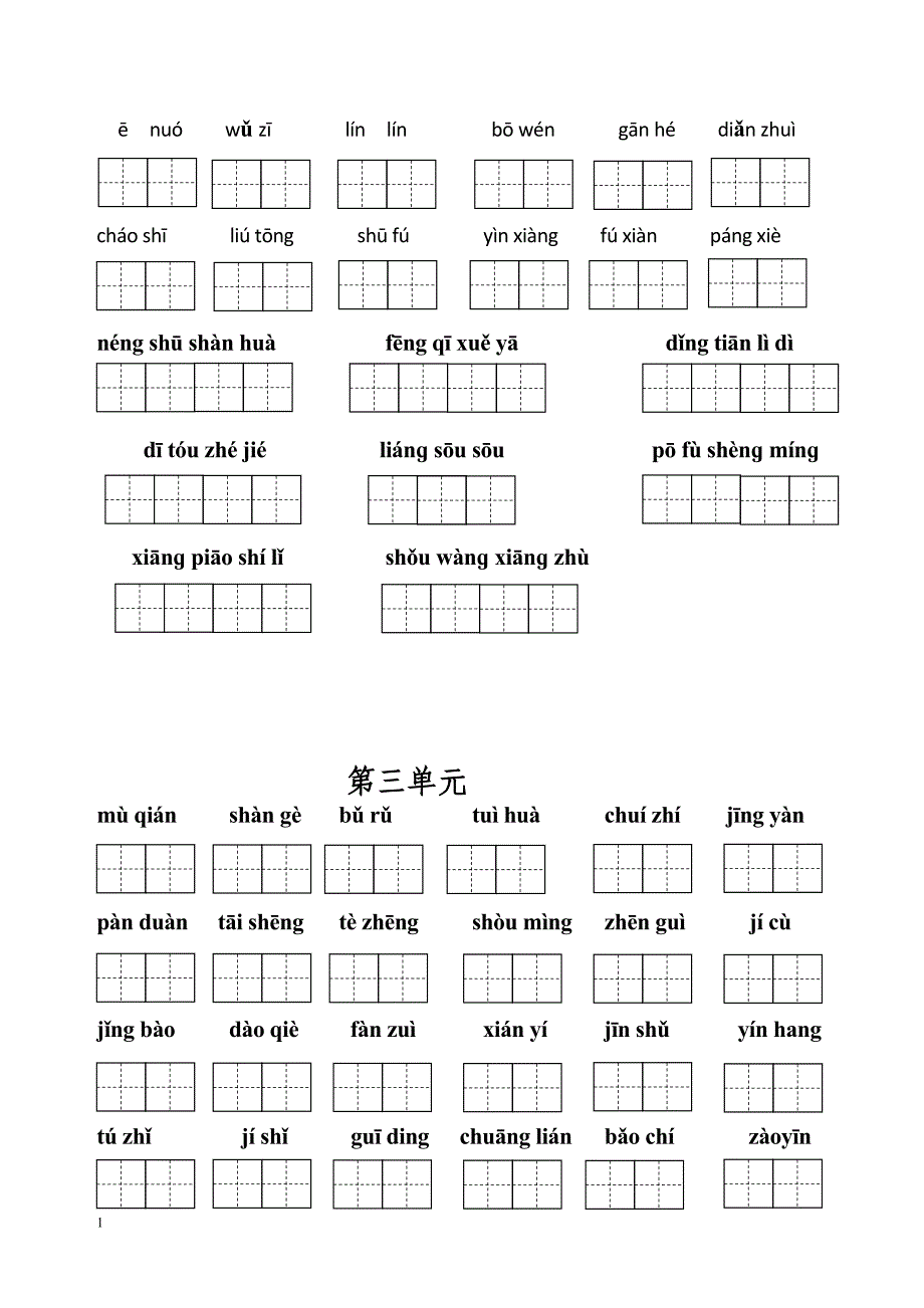 五年级上册语文词语盘点-田字格教学案例_第4页