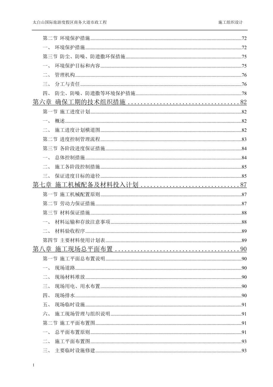 太白山国际旅游度假区商务大道市政工程技术标-市政施组文章电子教案_第5页