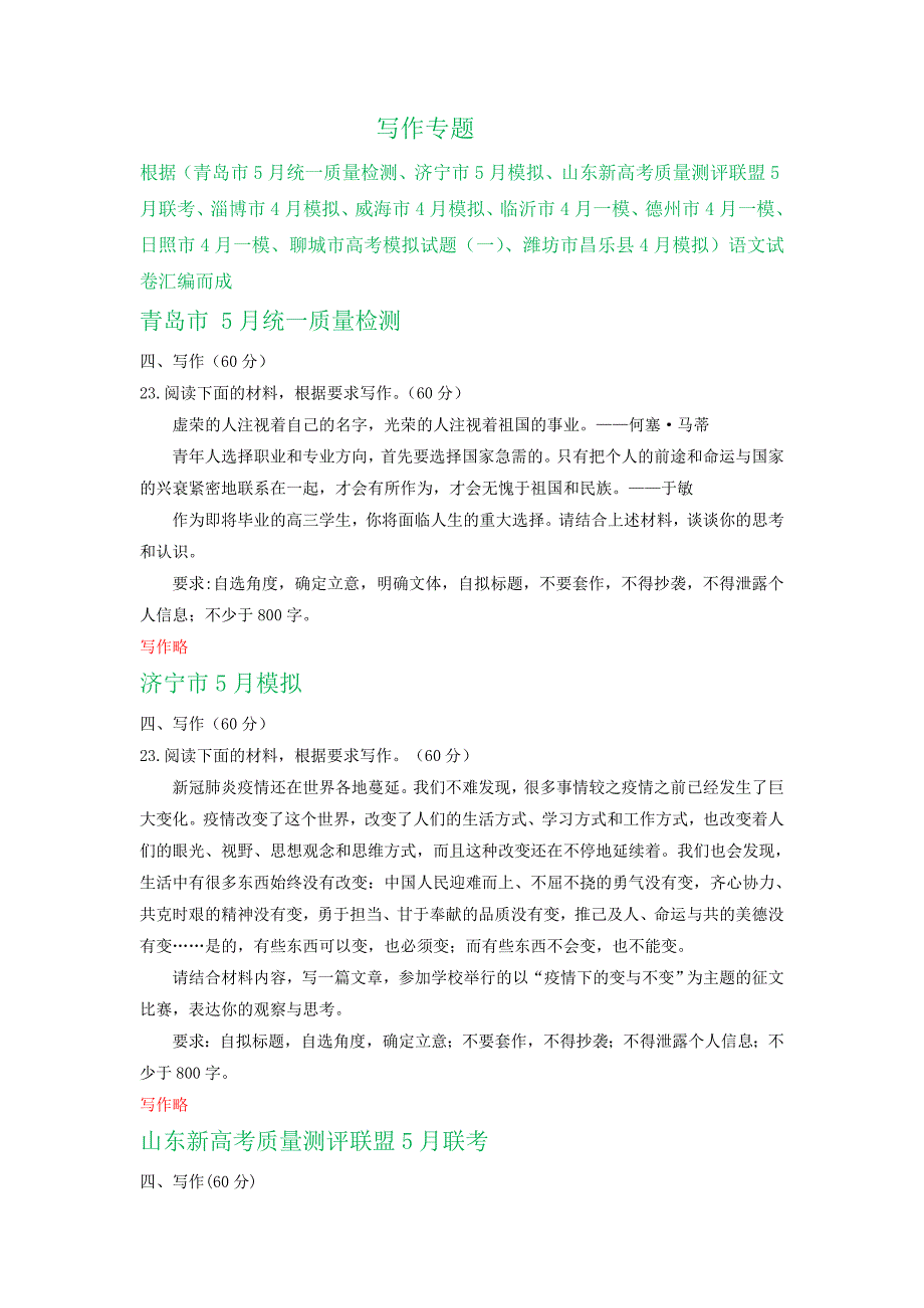 山东省2020届高三下学期4-5月语文试卷精选汇编：写作专题_第1页