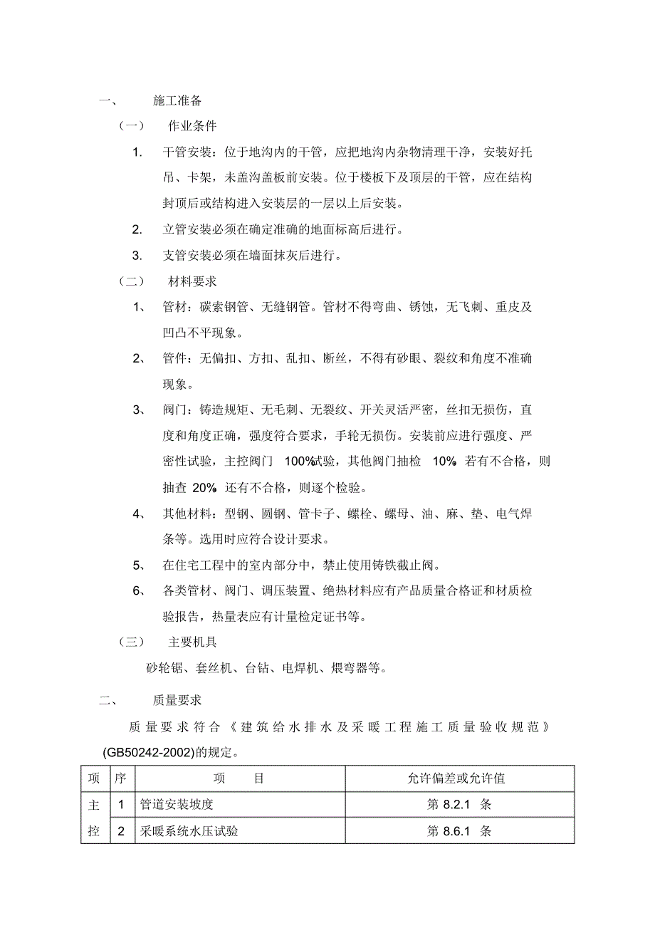 暖通施工-室内采暖管道安装_第1页