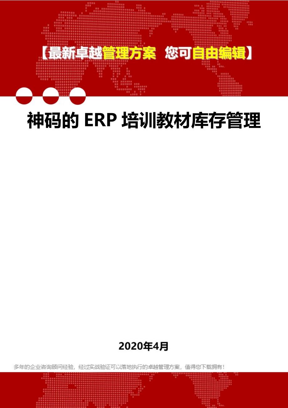 2020年神码的ERP培训教材库存管理_第1页