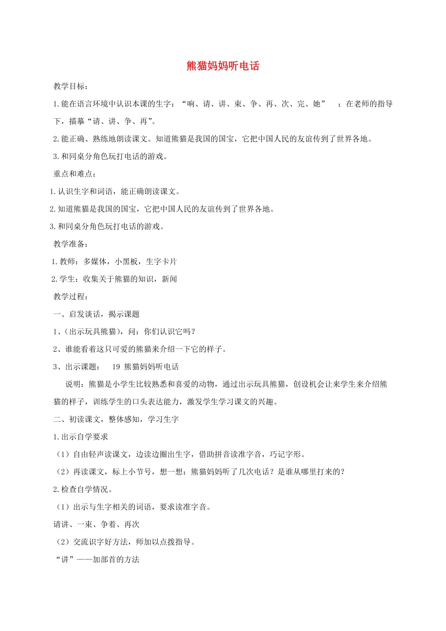 一年级语文下册 熊猫妈妈听电话2教案 沪教版_第1页