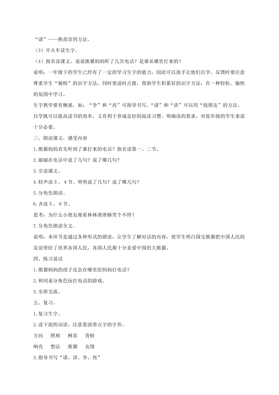 一年级语文下册 熊猫妈妈听电话2教案 沪教版_第2页