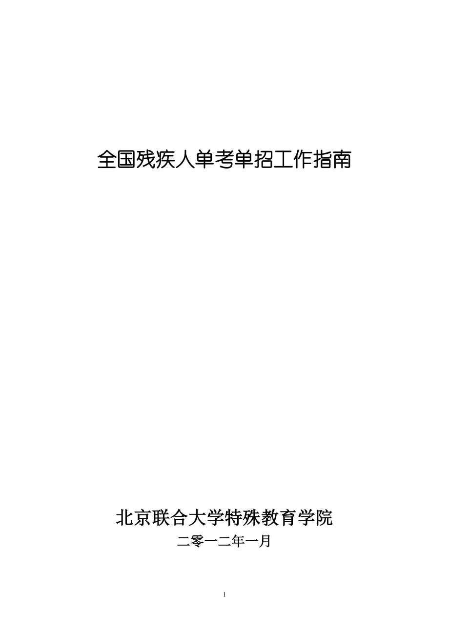 2011年单考单招考试练习题 - 特殊教育学院 - 北京联合大学.doc_第1页