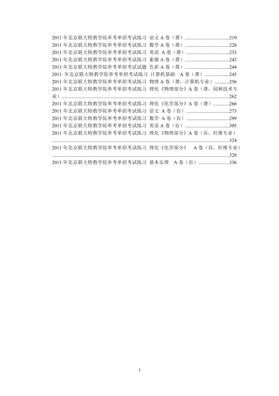 2011年单考单招考试练习题 - 特殊教育学院 - 北京联合大学.doc_第3页