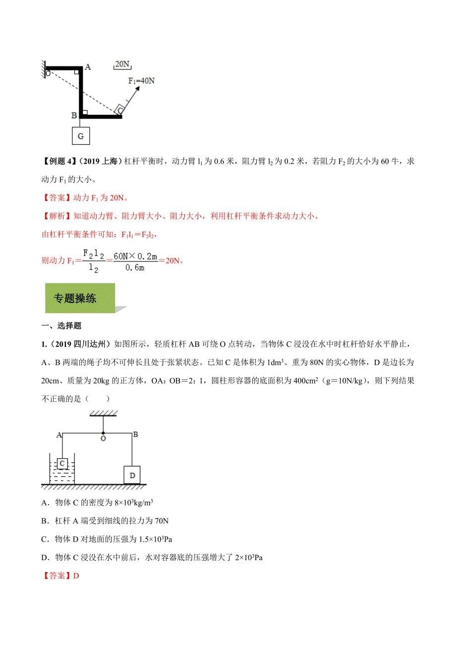 2020年中考物理学考练专题13 杠杆平衡条件（含答案解析）_第5页