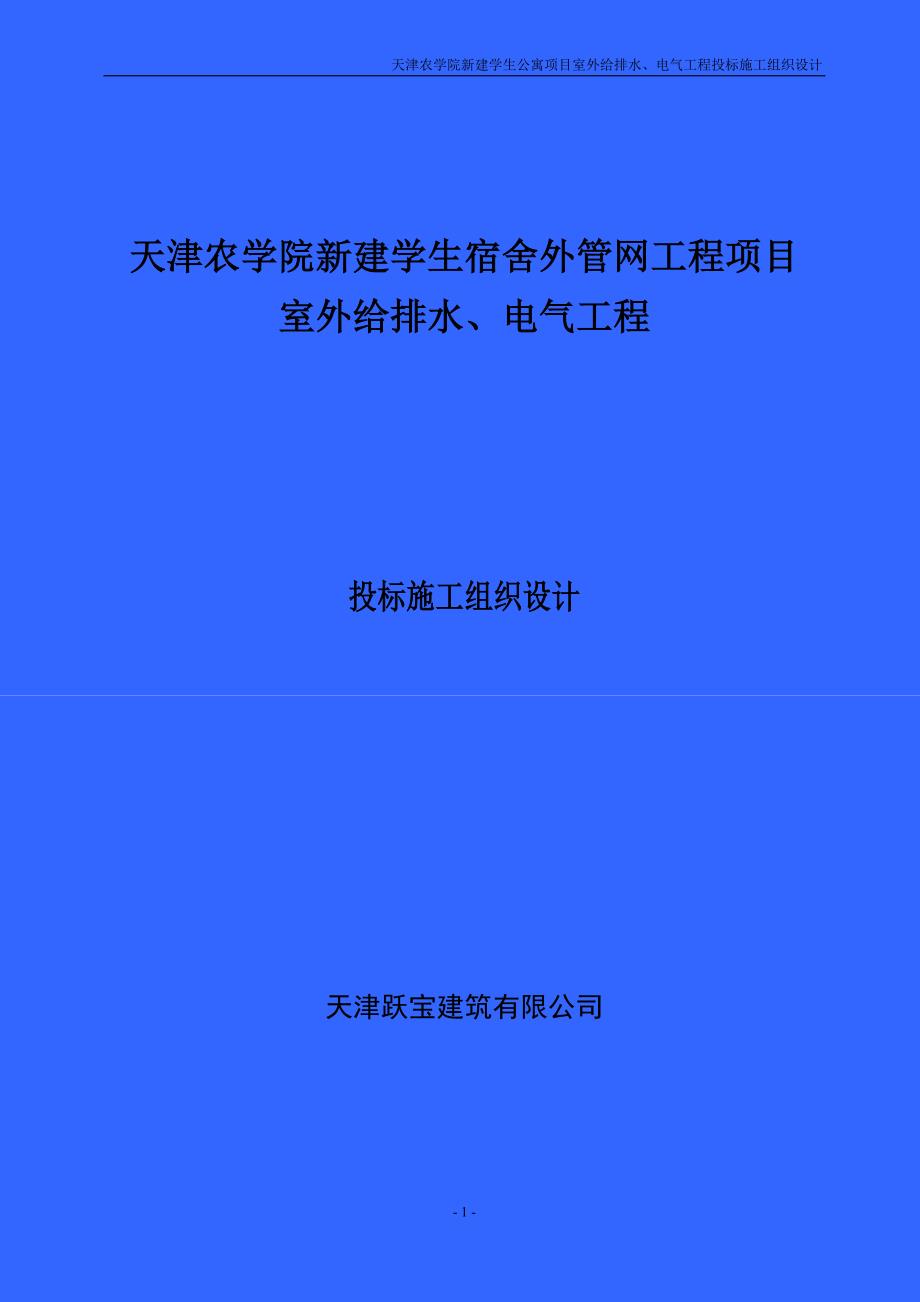 暖通设计-天津某新建学生宿舍外管网工程项目给排水电气施工组织设计_第1页