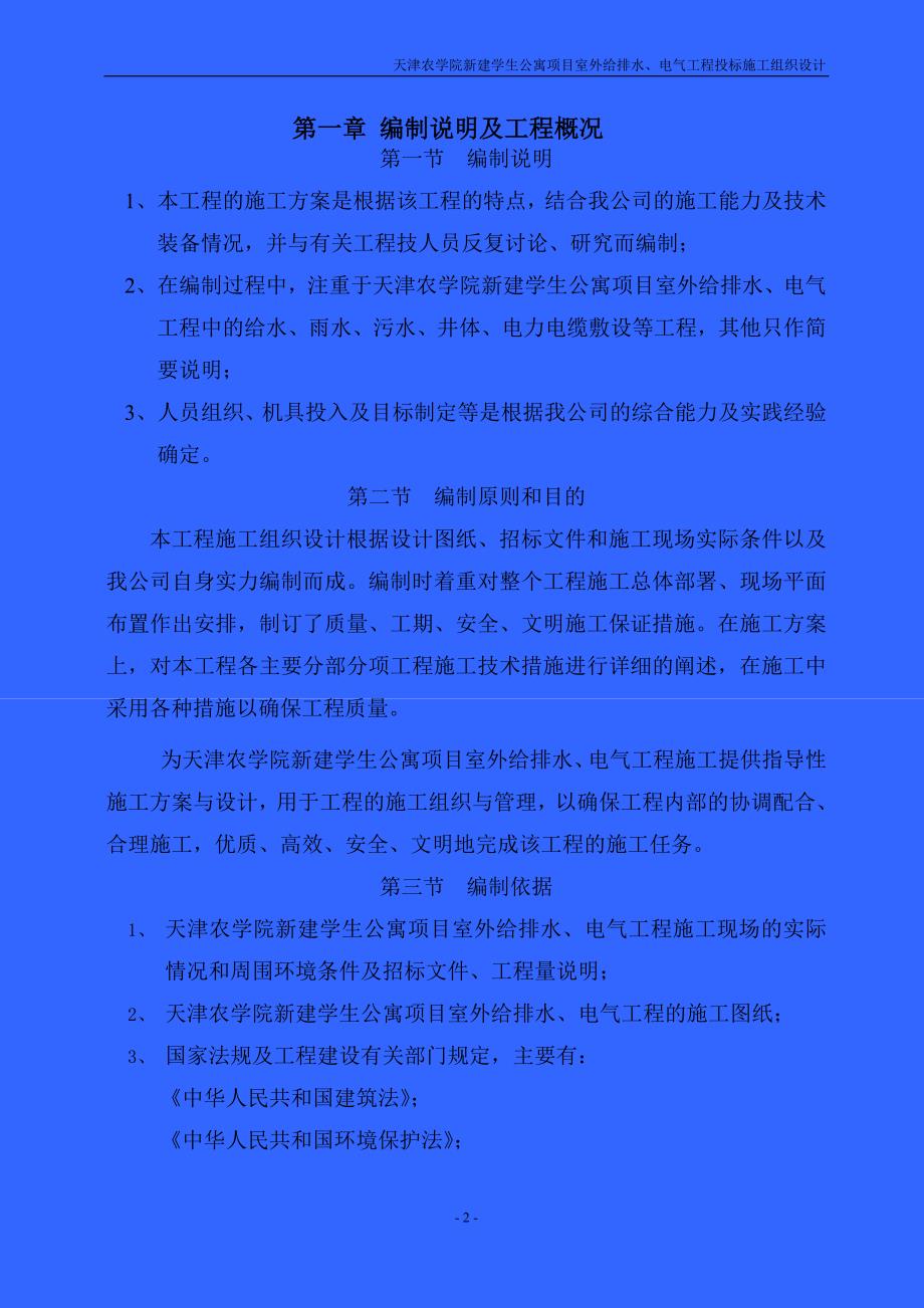 暖通设计-天津某新建学生宿舍外管网工程项目给排水电气施工组织设计_第4页