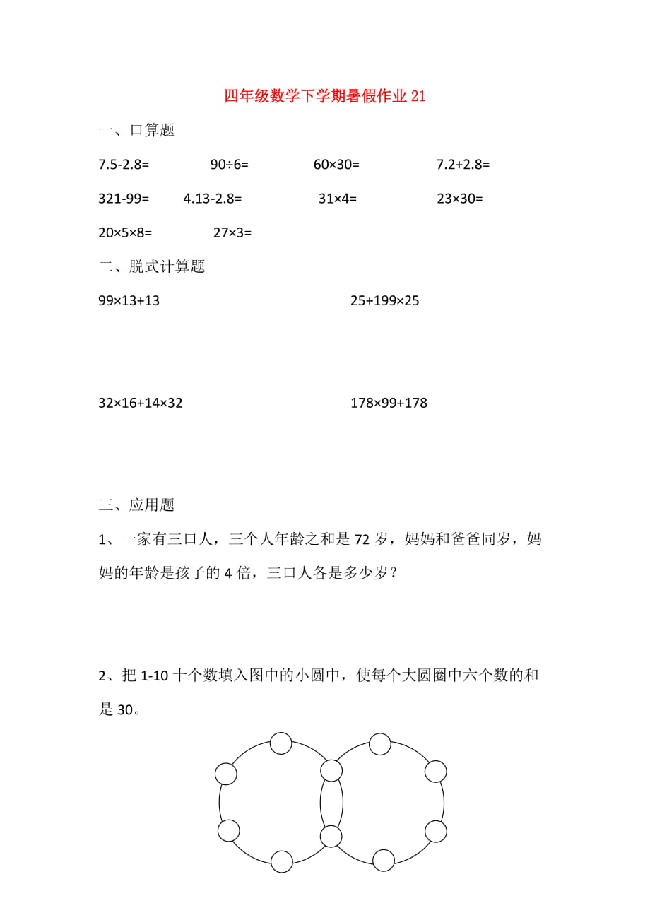 四年级数学下学期暑假作业21（无答案）新人教版（通用）_第1页