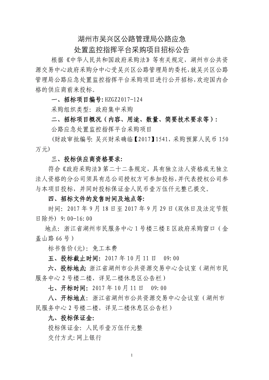 湖州市吴兴区公路管理局公路应急处置监控指挥平台采购项目.doc_第4页