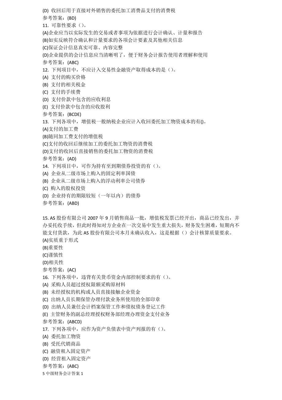 中南大学网络教育课程《中级财务会计》作业答案.doc_第5页