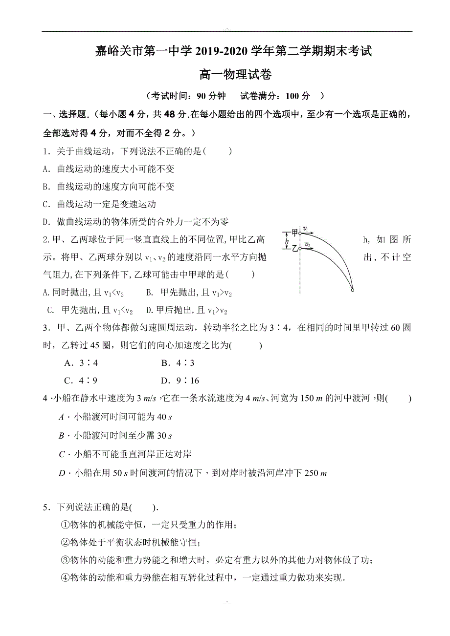 2020年甘肃省嘉峪关一中高一物理下册期末试卷_第1页