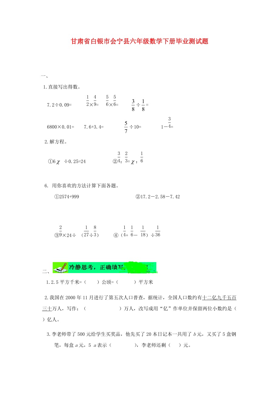 甘肃省白银市会宁县六年级数学下册 毕业测试题（无答案）（通用）_第1页