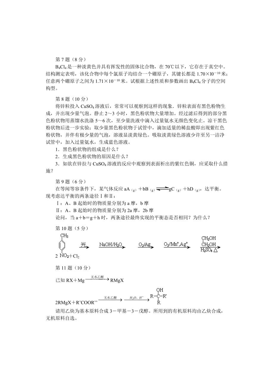 1994年高中化学 竞赛(浙江初赛)试题_第2页