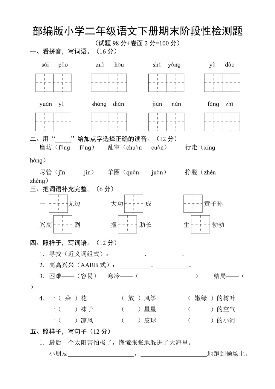 部编版小学二年级语文下册期末阶段性检测题_第1页