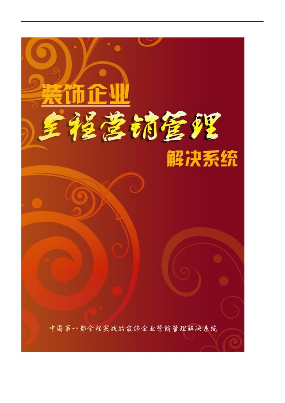 正版 装饰企业全程营销管理解决系统 家装公司设计财业务培训教程 下载.doc_第2页